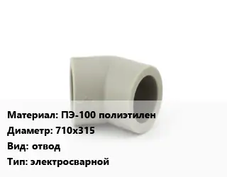 Отвод ПЭ-100 полиэтилен 710х315 отвод электросварной